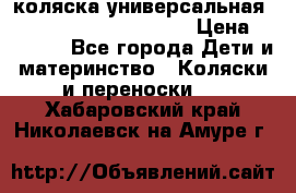 коляска универсальная Reindeer Prestige Lily › Цена ­ 49 800 - Все города Дети и материнство » Коляски и переноски   . Хабаровский край,Николаевск-на-Амуре г.